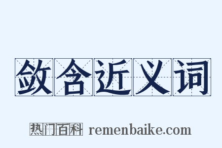 敛含近义词是什么意思的图片